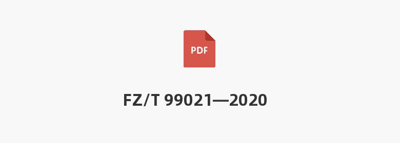 FZ/T 99021—2020